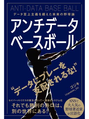 cover image of アンチデータベースボール データ至上主義を超えた未来の野球論